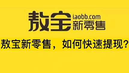 敖寶新零售，如何快速提現(xiàn)？