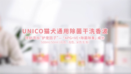 UNICO貓犬通用除菌干洗香波-貓咪版
