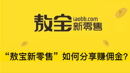 敖寶新零售如何分享賺傭金