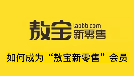 如何成為“敖寶新零售”會員