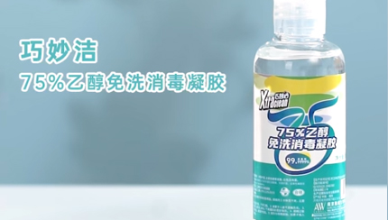 巧妙潔酒精免洗凝膠100ml