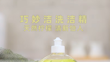 巧妙潔 檸檬洗潔精