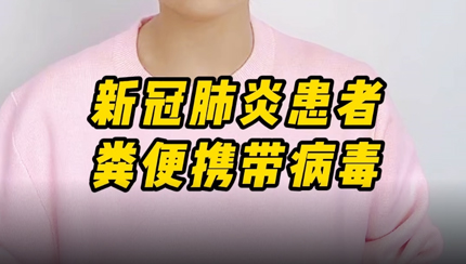 糞便攜帶病毒嗎？