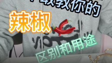 辣椒的區(qū)別用途