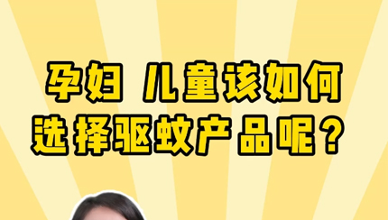 孕婦兒童該如何選擇驅(qū)蚊產(chǎn)品呢？