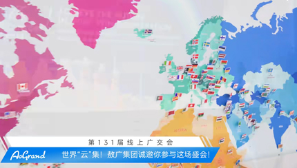 2022.4.15第131屆線上廣交會(huì)