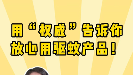 用“權(quán)威”告訴你放心用驅(qū)蚊產(chǎn)品！