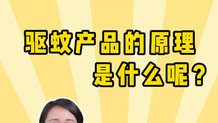 驅(qū)蚊產(chǎn)品的原理是什么呢？