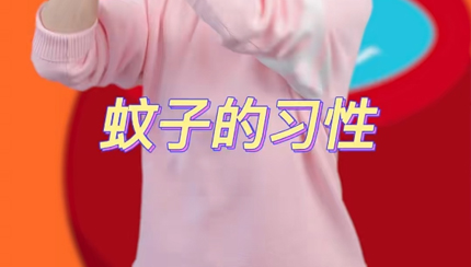 蚊子的習(xí)性