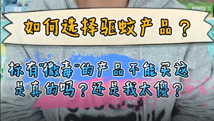 標(biāo)有“微毒”的產(chǎn)品不能買(mǎi)這是真的嗎？還是我太傻？