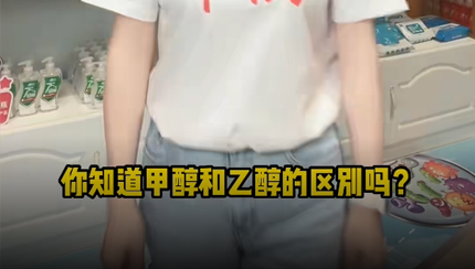 甲醇危害科普視頻