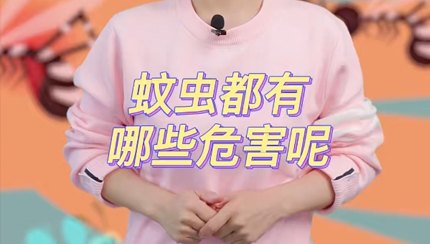 蚊蟲(chóng)都有哪些危害呢