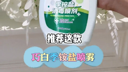 巧白季銨鹽噴霧 (3)