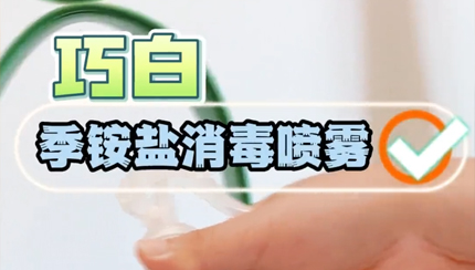 巧白季銨鹽噴霧 (2)