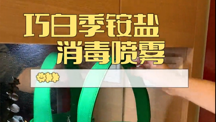 巧白季銨鹽消毒噴霧300ml二