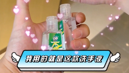 巧白免水洗手液2